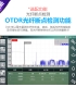 OTDR